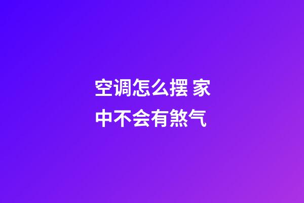 空调怎么摆 家中不会有煞气